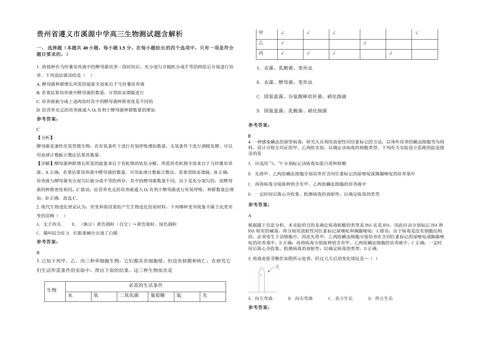 贵州省遵义市溪源中学高三生物测试题含解析