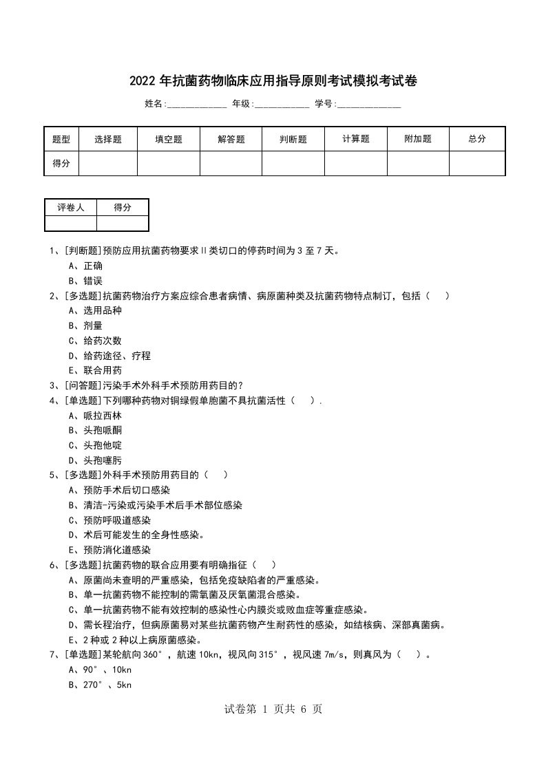 2022年抗菌药物临床应用指导原则考试模拟考试卷