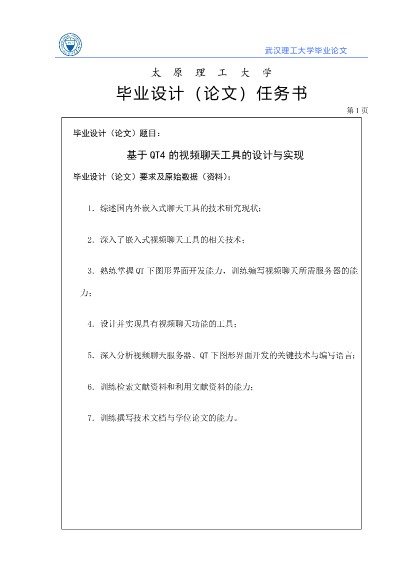 学位论文—基于qt4的视频聊天工具的设计与实现论文设计