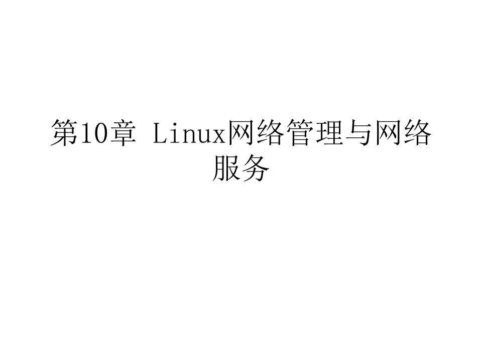 [精选]第10章Linux网络管理与网络服务