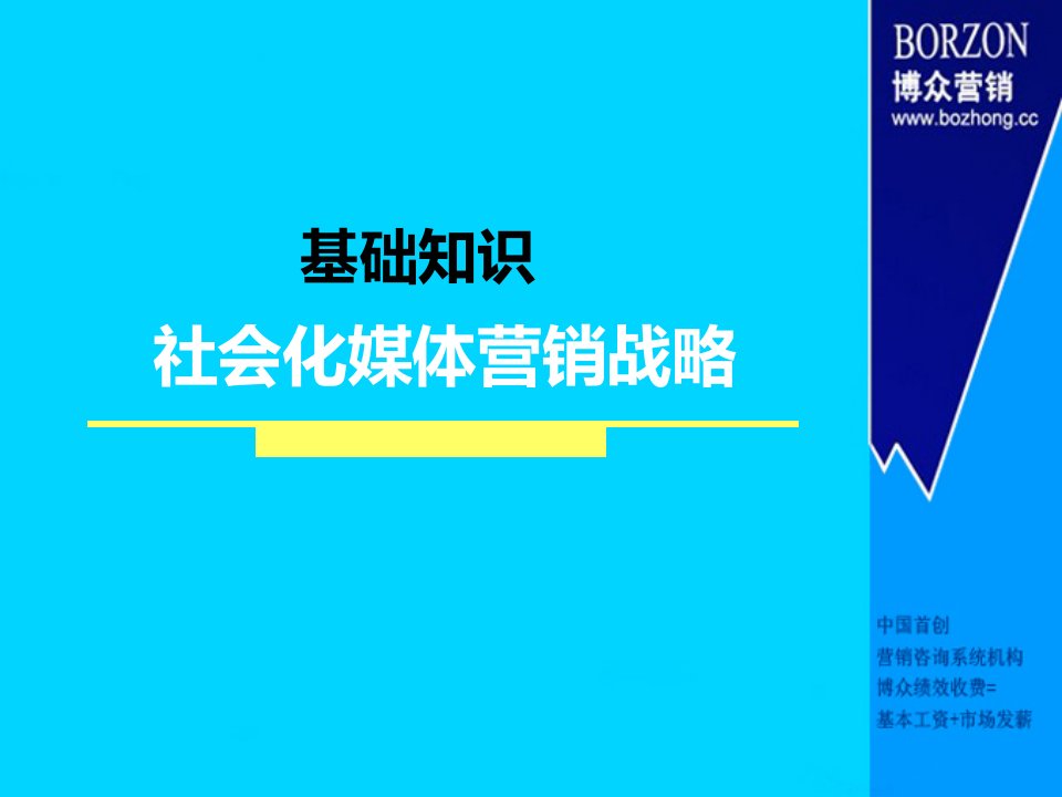 【基础知识】社会化媒体营销战略