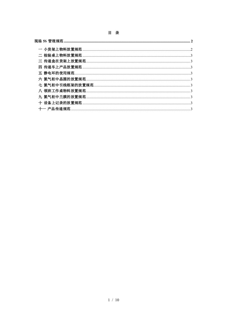 科技公司现场5s管理规范