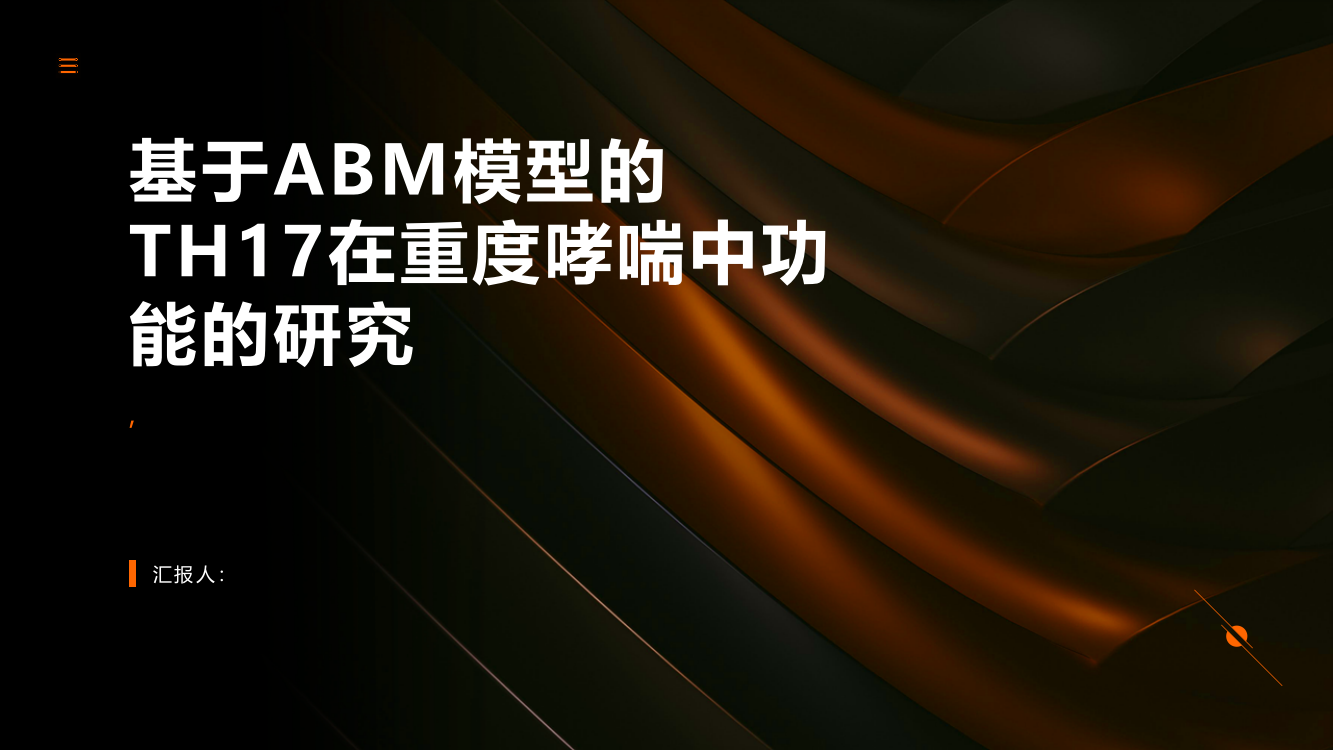 基于ABM模型的TH17在重度哮喘中功能的研究