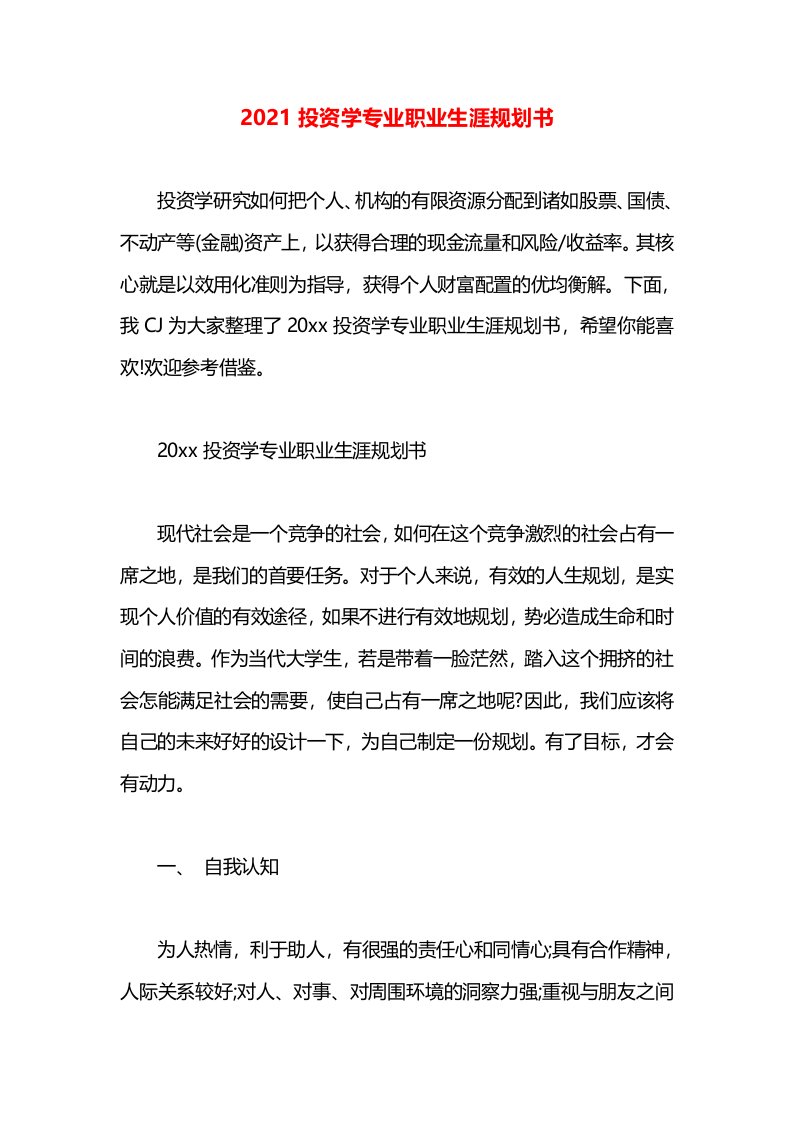 2021投资学专业职业生涯规划书