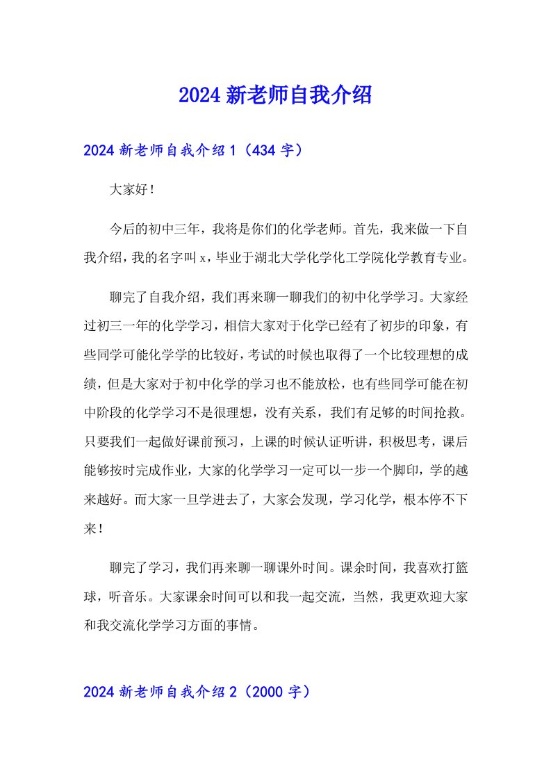 （整合汇编）2024新老师自我介绍