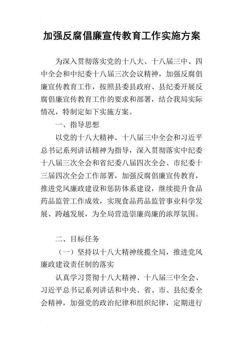 加强反腐倡廉宣传教育工作的实施方案