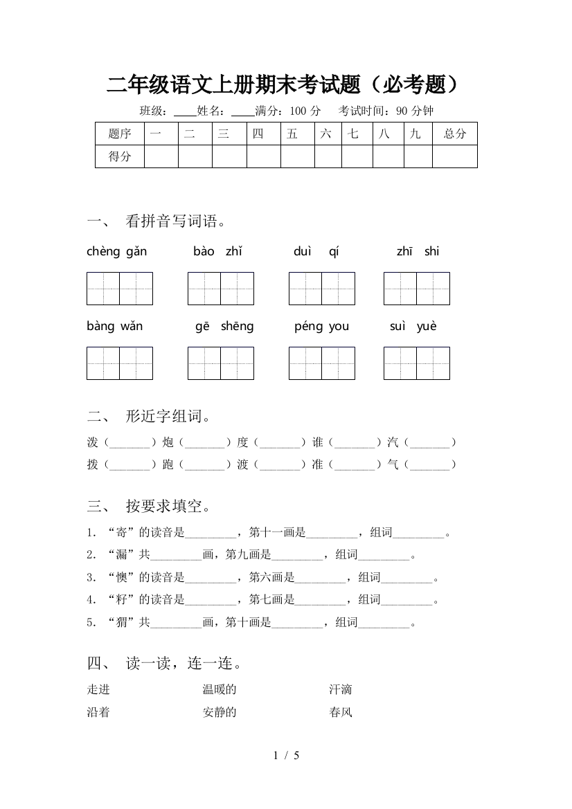 二年级语文上册期末考试题(必考题)