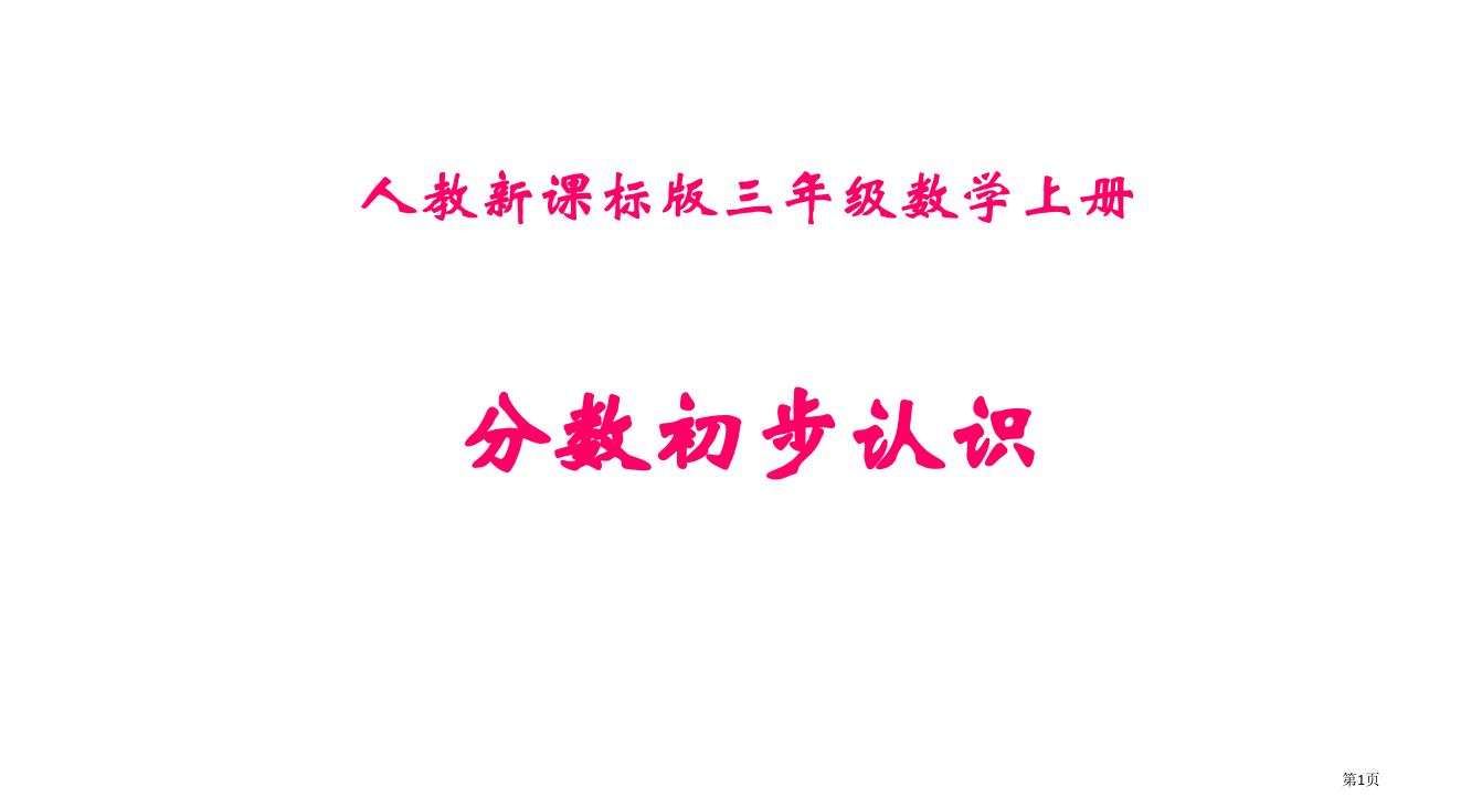 人教新课标三级数学上册分数的初步认识省公开课一等奖全国示范课微课金奖PPT课件