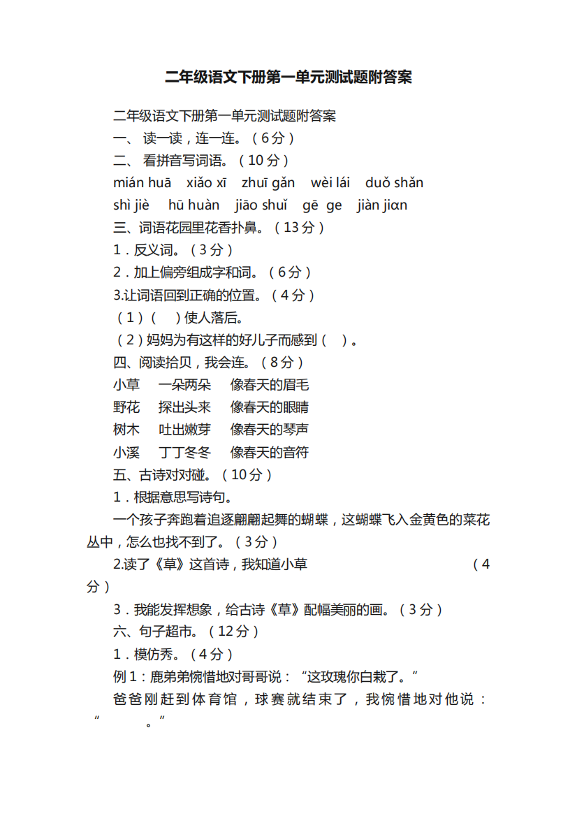 二年级语文下册第一单元测试题附答案