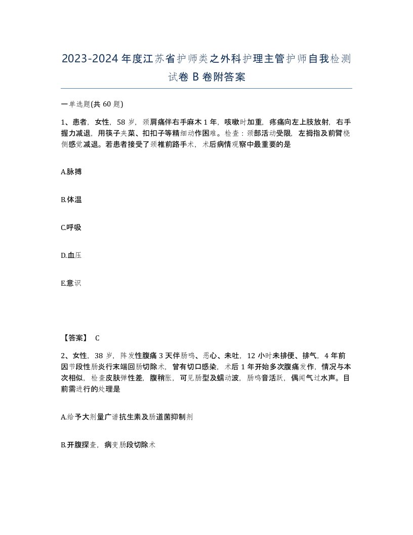 2023-2024年度江苏省护师类之外科护理主管护师自我检测试卷B卷附答案