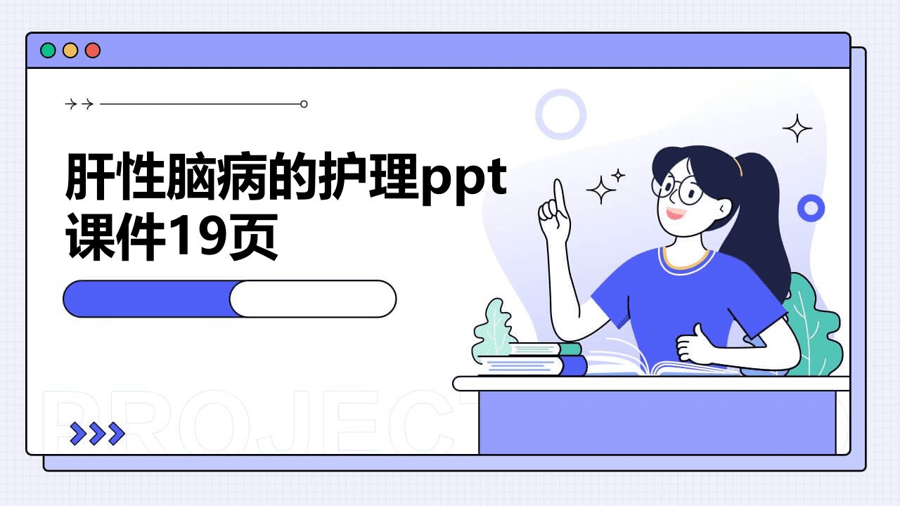 肝性脑病的护理ppt课件19页