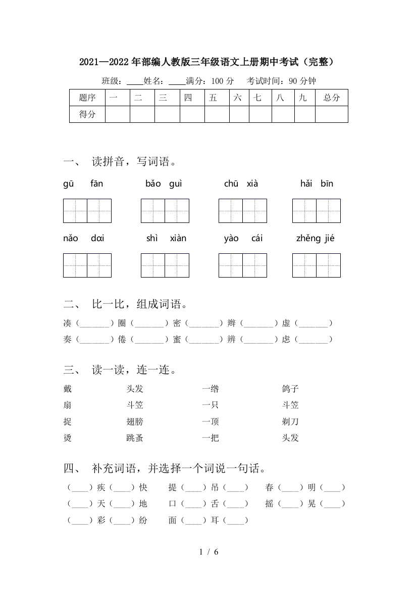 2021—2022年部编人教版三年级语文上册期中考试(完整)