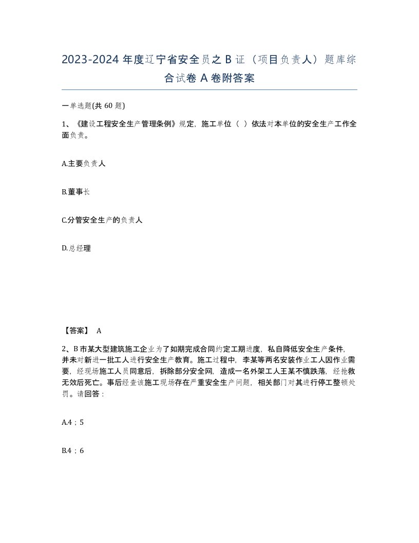 2023-2024年度辽宁省安全员之B证项目负责人题库综合试卷A卷附答案