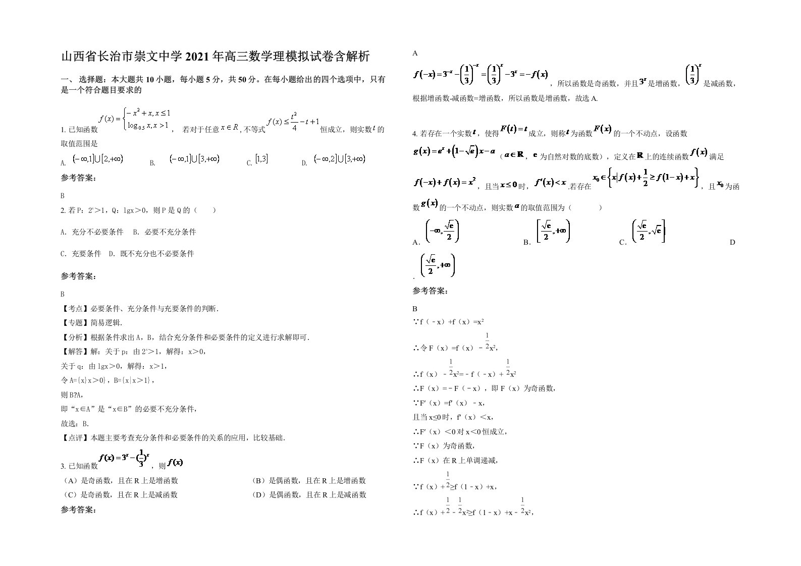 山西省长治市崇文中学2021年高三数学理模拟试卷含解析