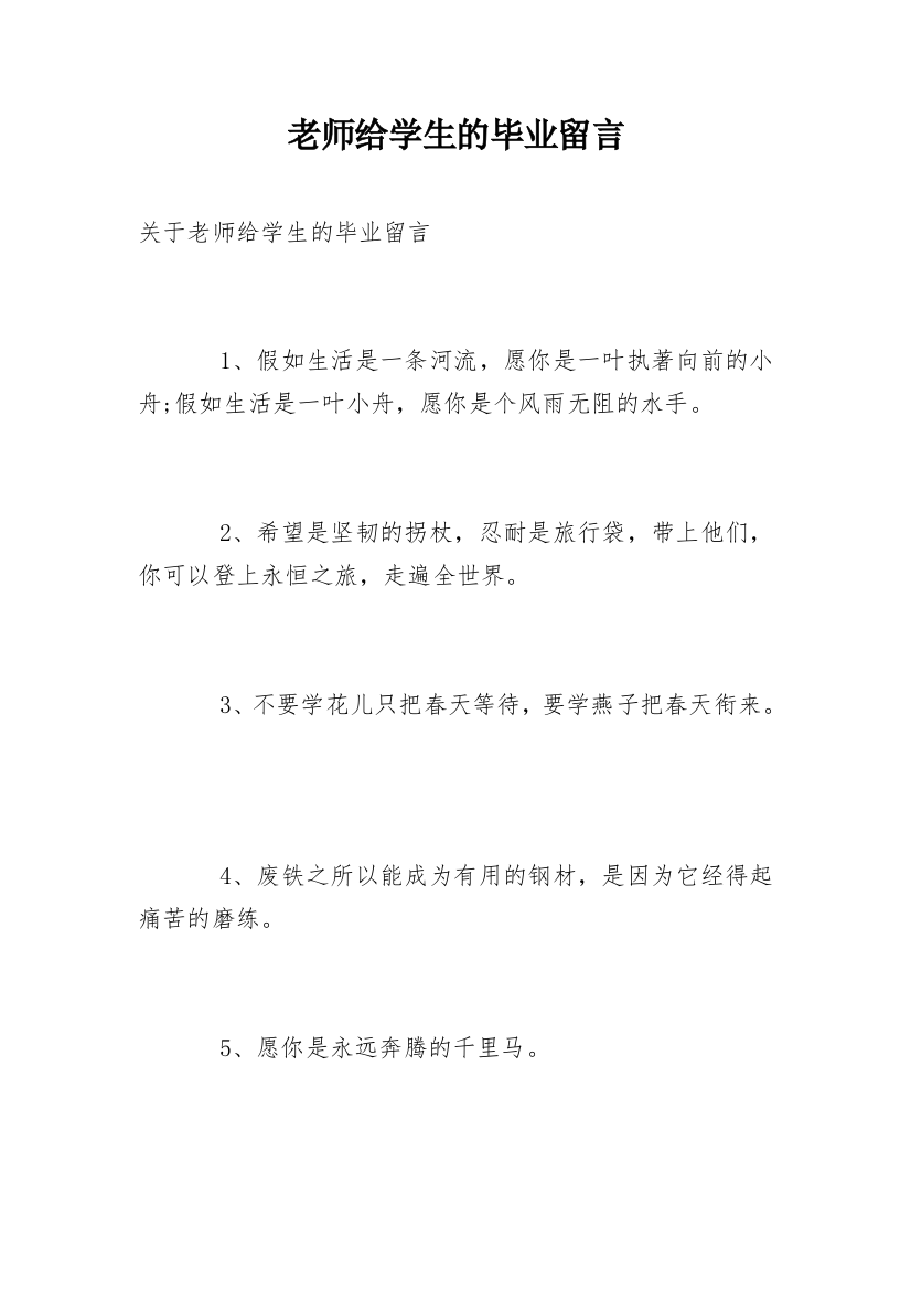 老师给学生的毕业留言_25