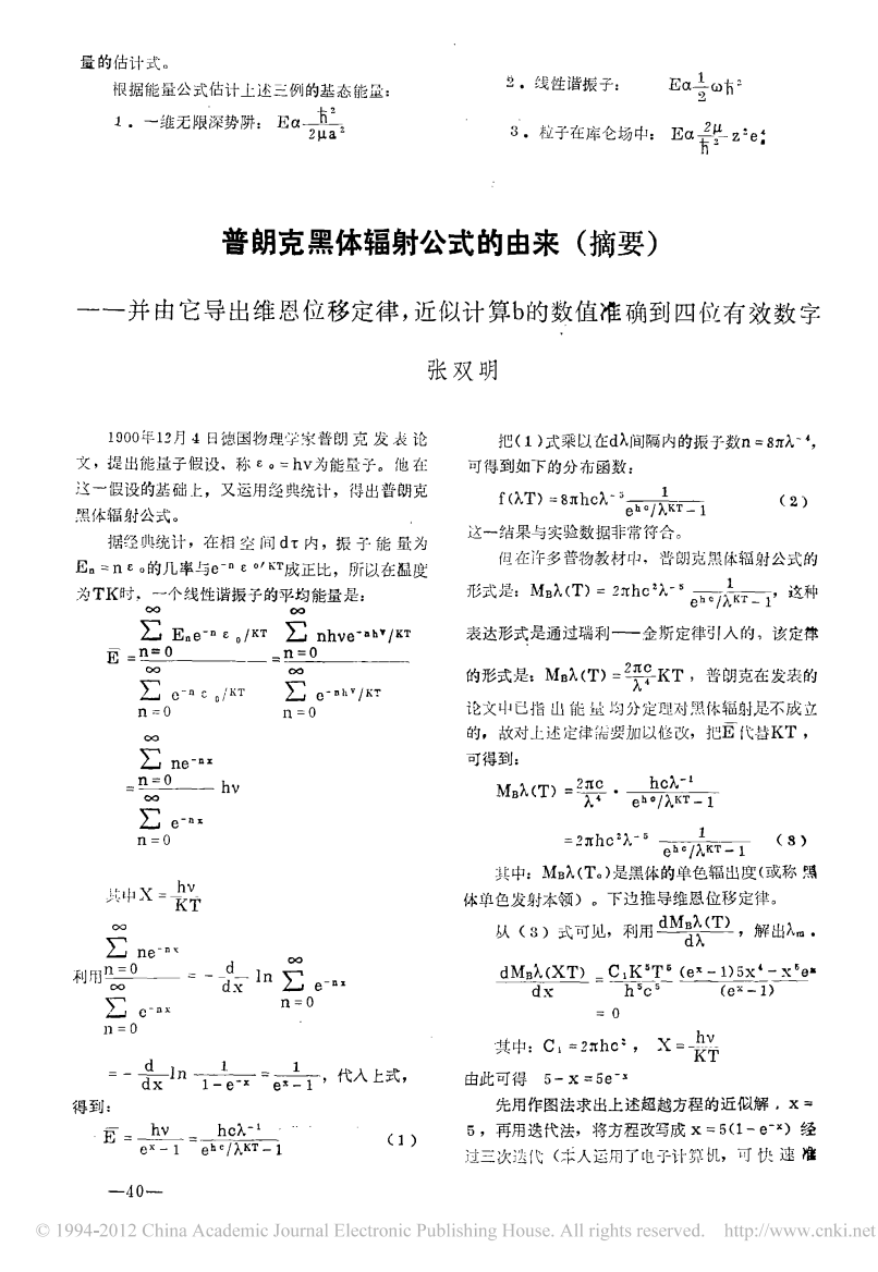 普朗克黑体辐射公式的由来_摘要_并由它导出_省略_移定律_近似计算b的数值准确到