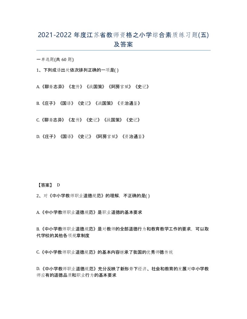 2021-2022年度江苏省教师资格之小学综合素质练习题五及答案