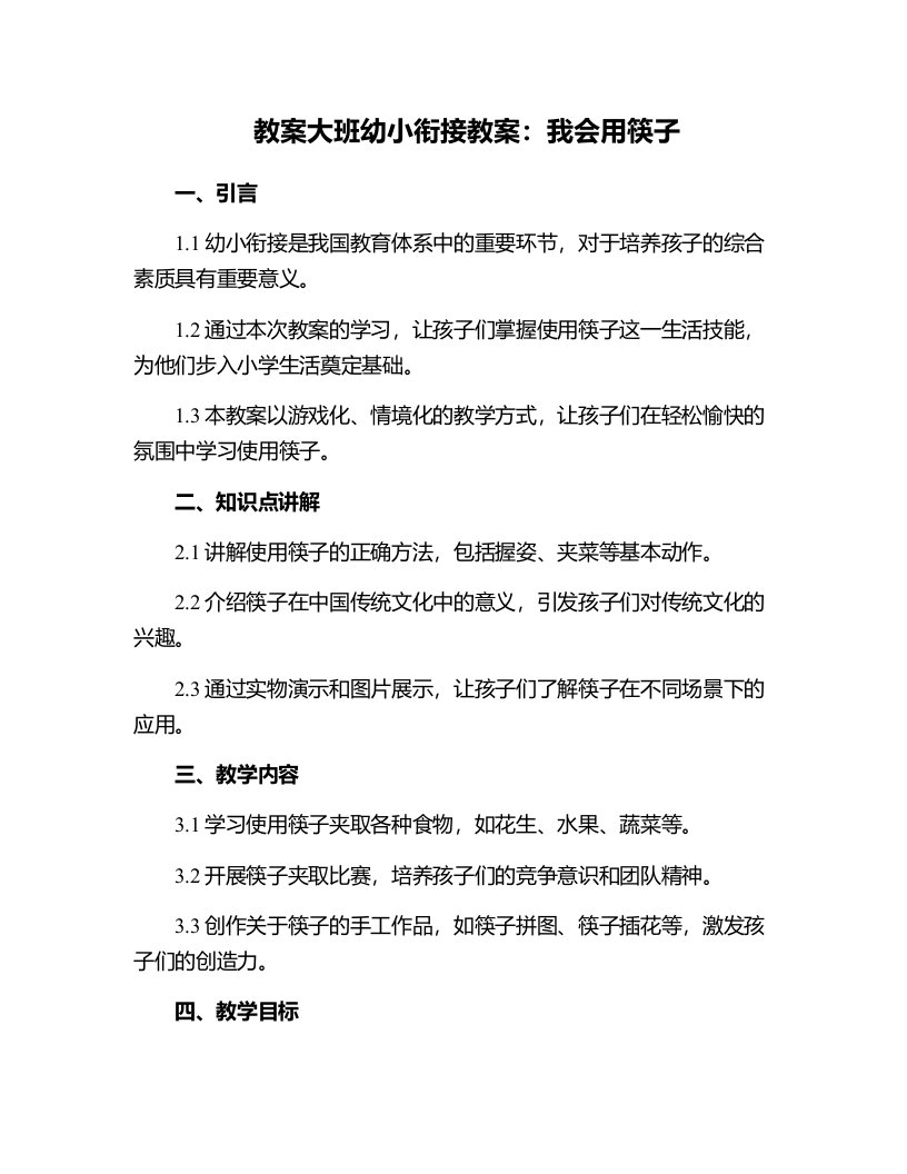 大班幼小衔接教案：我会用筷子