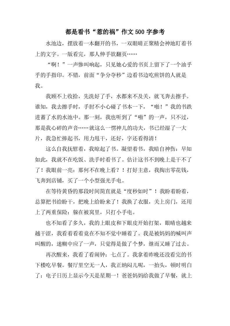 都是看书“惹的祸”作文500字参考