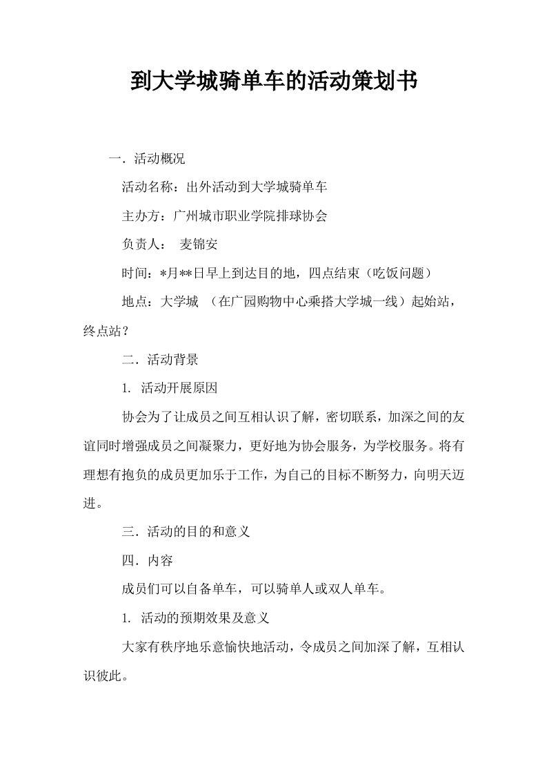 到大学城骑单车的活动策划书