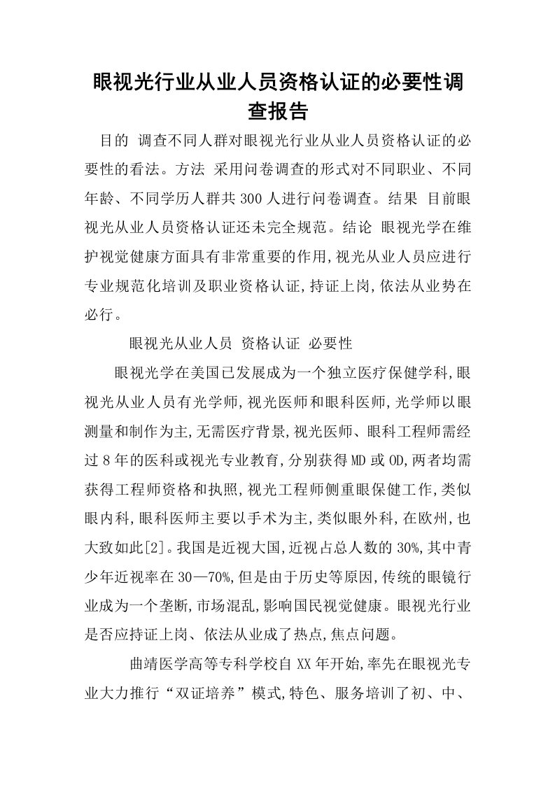 眼视光行业从业人员资格认证的必要性调查报告