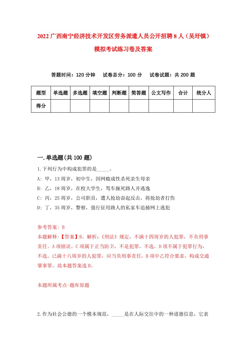 2022广西南宁经济技术开发区劳务派遣人员公开招聘8人吴圩镇模拟考试练习卷及答案第5版