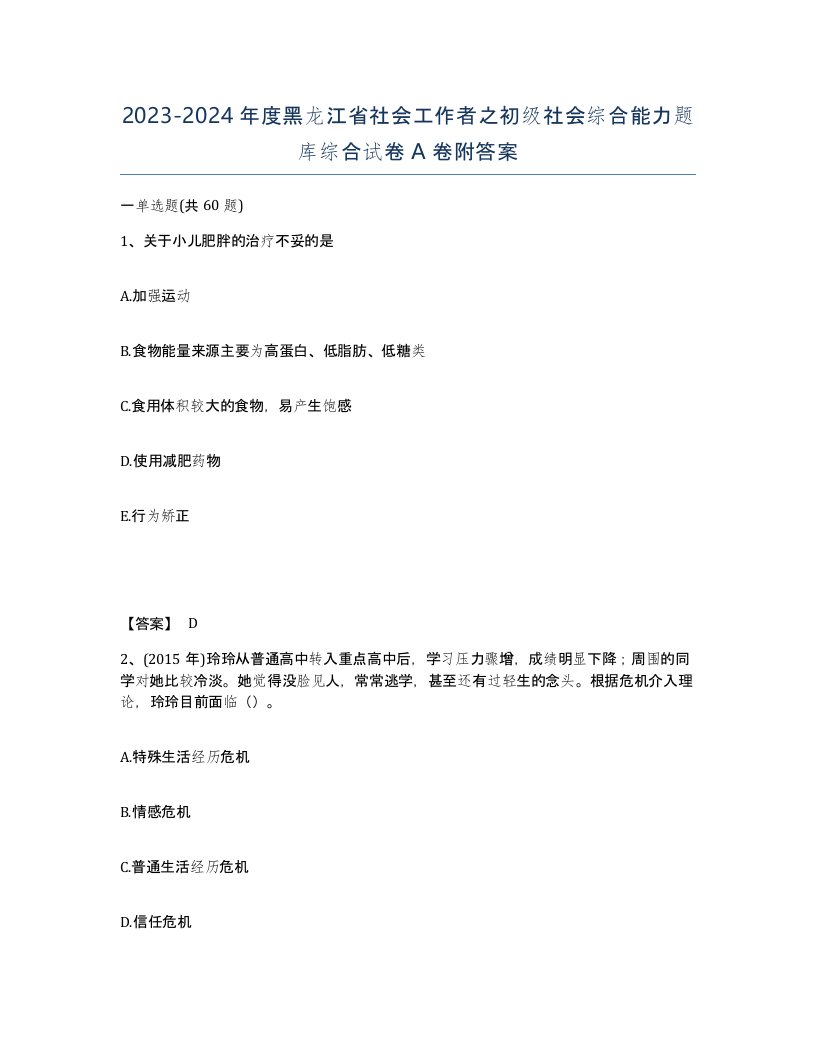 2023-2024年度黑龙江省社会工作者之初级社会综合能力题库综合试卷A卷附答案