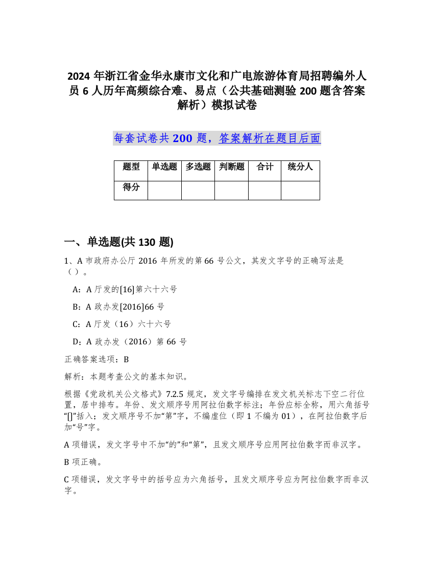 2024年浙江省金华永康市文化和广电旅游体育局招聘编外人员6人历年高频综合难、易点（公共基础测验200题含答案解析）模拟试卷