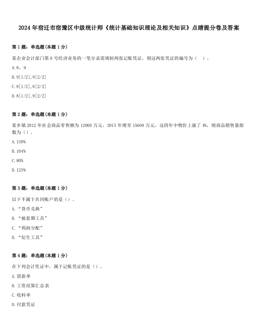 2024年宿迁市宿豫区中级统计师《统计基础知识理论及相关知识》点睛提分卷及答案