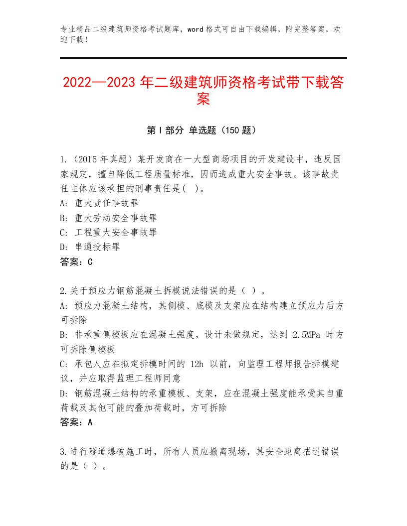 内部二级建筑师资格考试大全及免费下载答案