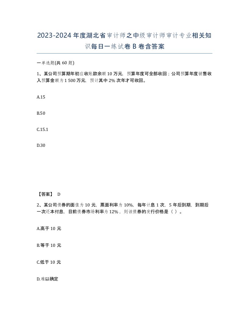 2023-2024年度湖北省审计师之中级审计师审计专业相关知识每日一练试卷B卷含答案