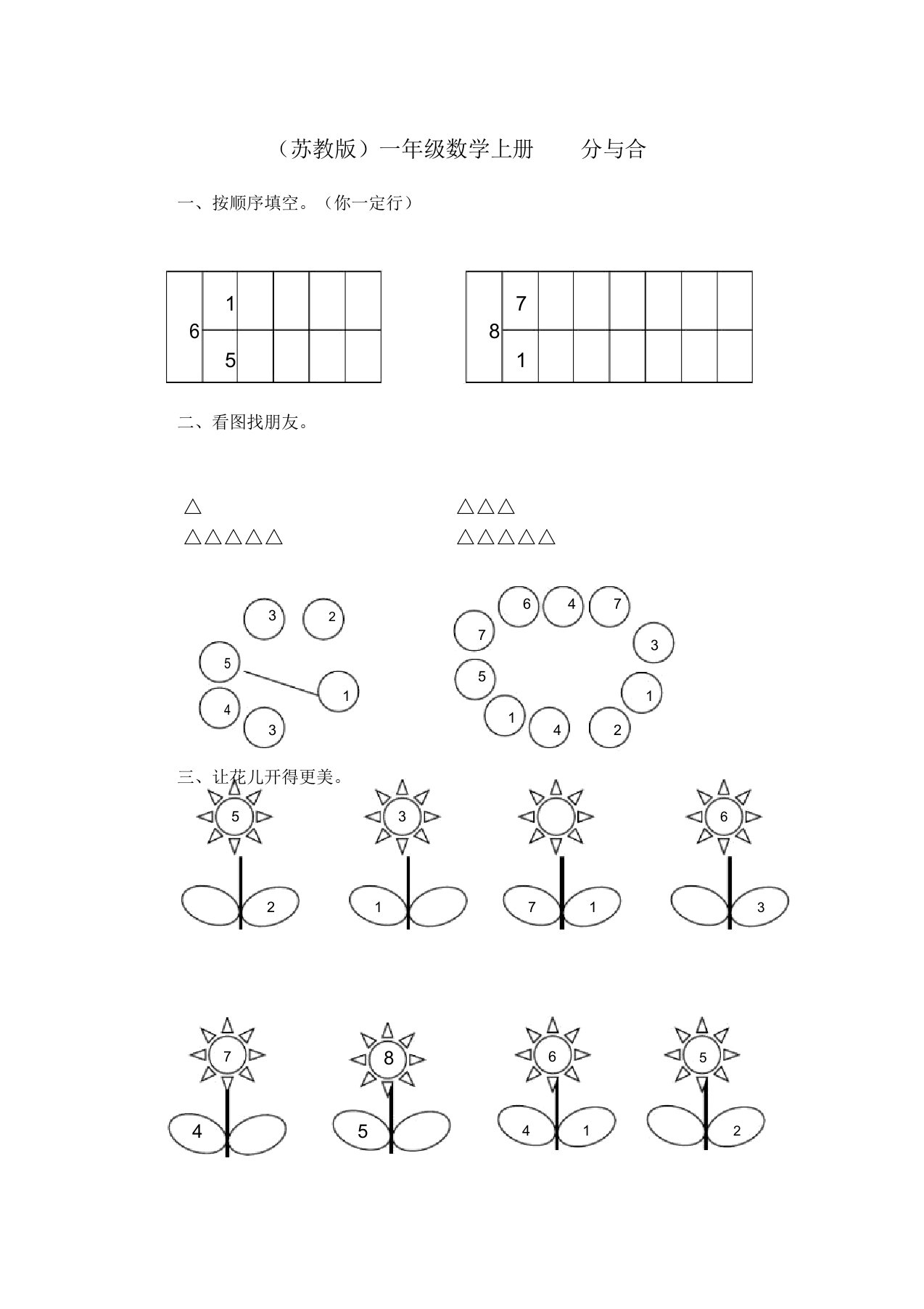 (完整word版)一年级数学分与合练习题