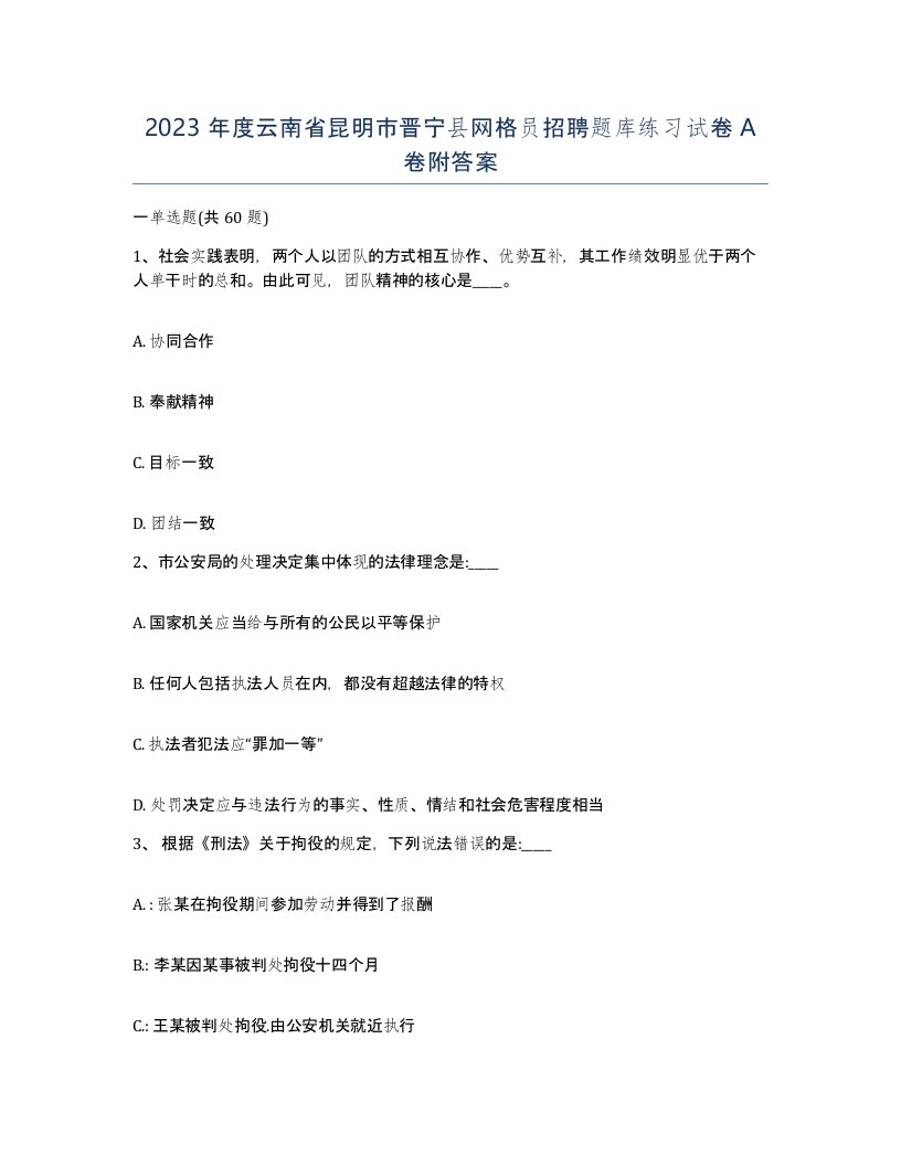 2023年度云南省昆明市晋宁县网格员招聘题库练习试卷A卷附答案