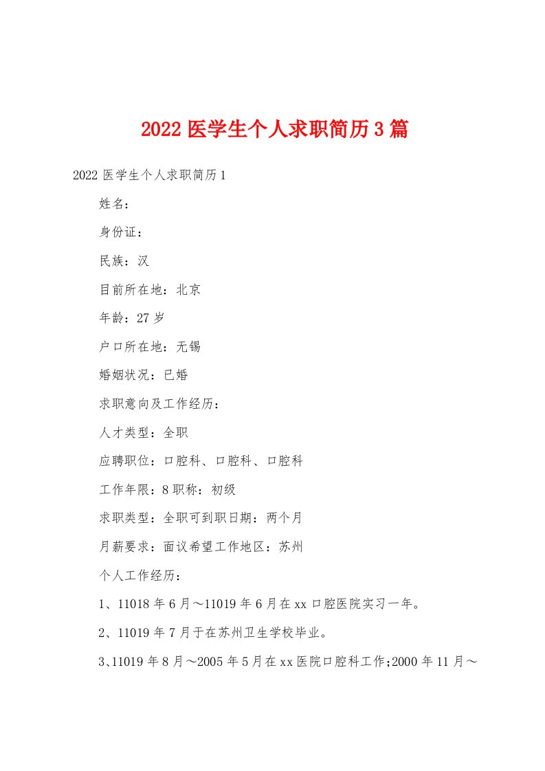 2022医学生个人求职简历3篇