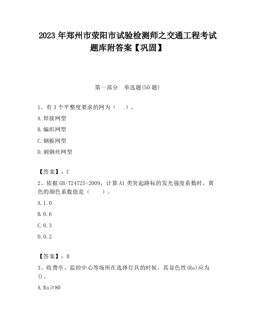 2023年郑州市荥阳市试验检测师之交通工程考试题库附答案【巩固】