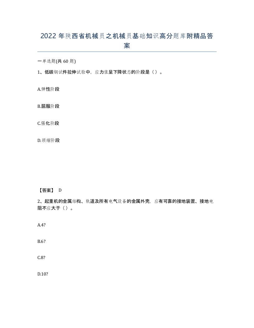 2022年陕西省机械员之机械员基础知识高分题库附答案