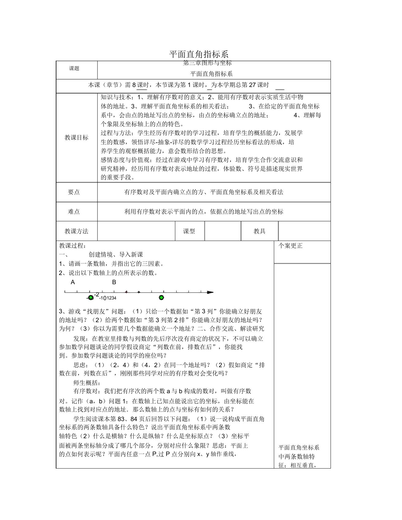 湘教版初中数学八年级下册31平面直角坐标系教案