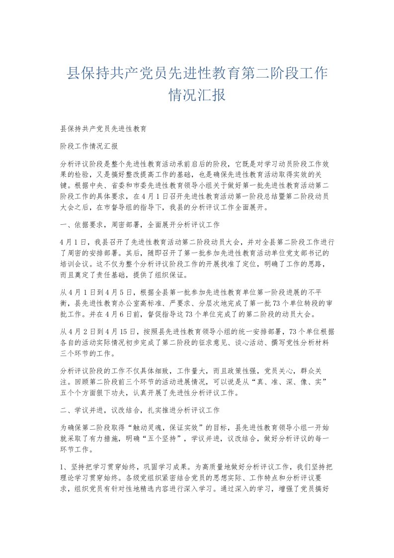 总结报告县保持共产员先进性教育第二阶段工作情况汇报