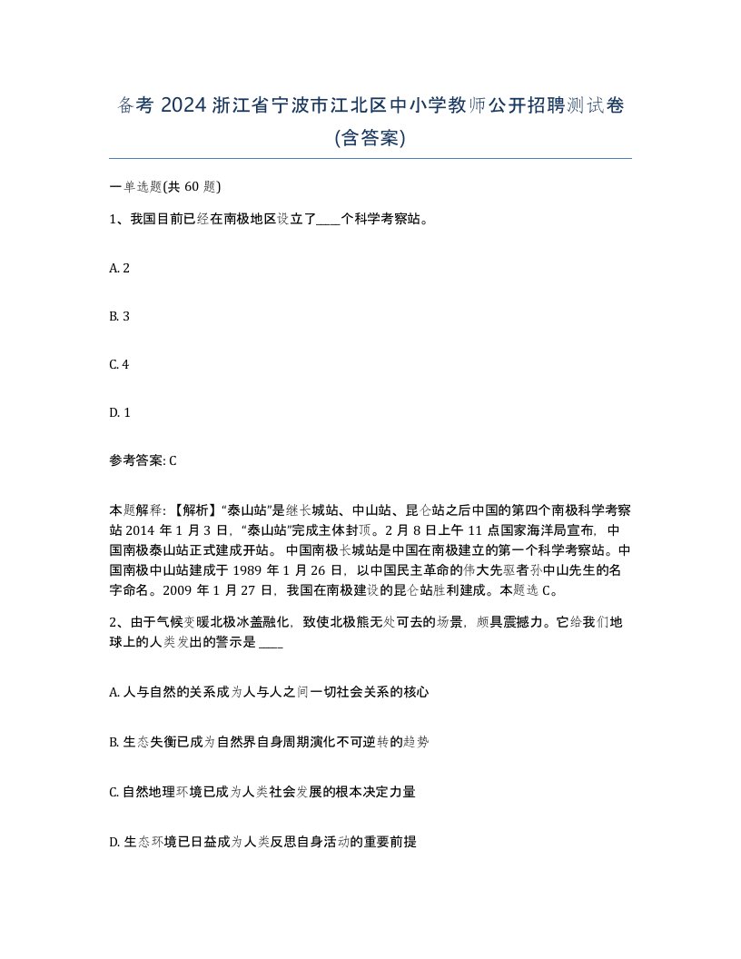 备考2024浙江省宁波市江北区中小学教师公开招聘测试卷含答案