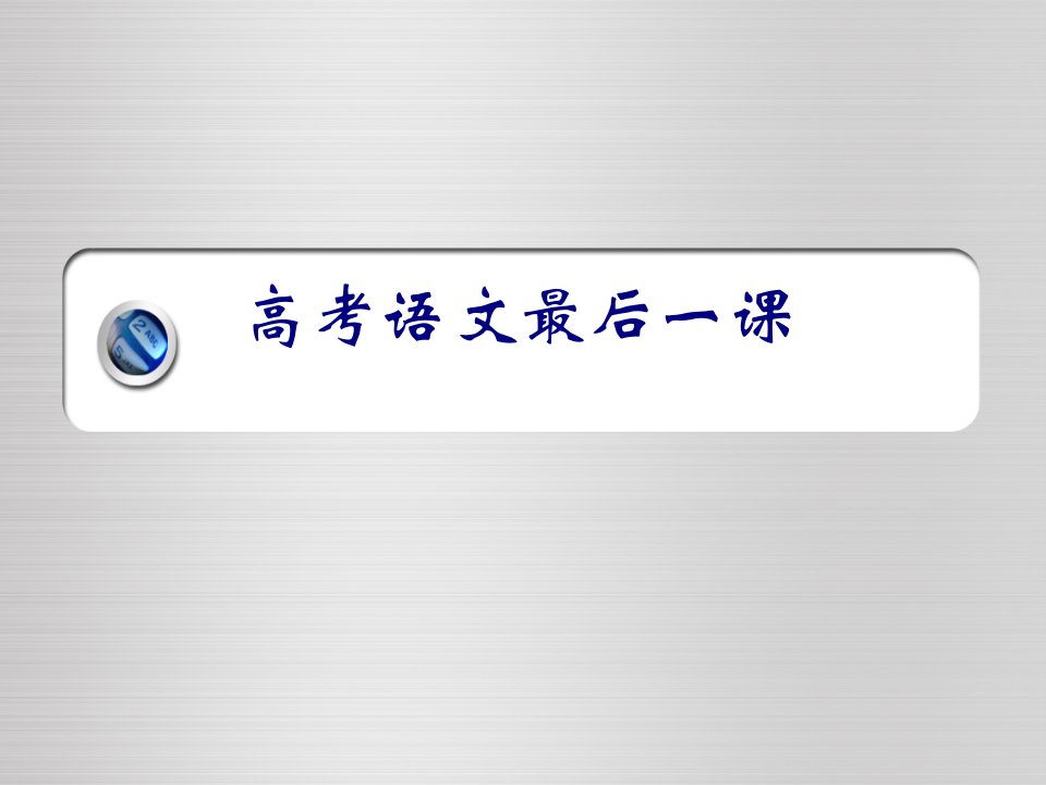 高中语文教学资料汇编-语文最后一课-巴顿将军