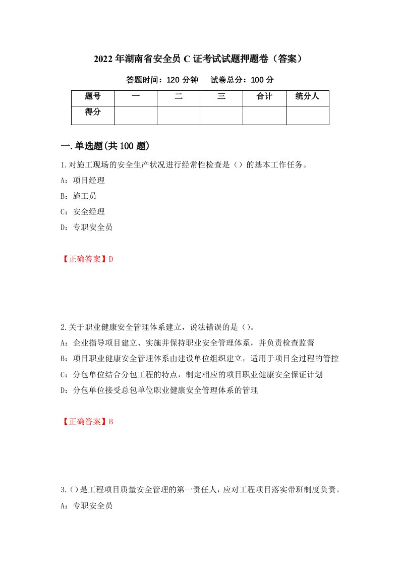 2022年湖南省安全员C证考试试题押题卷答案94