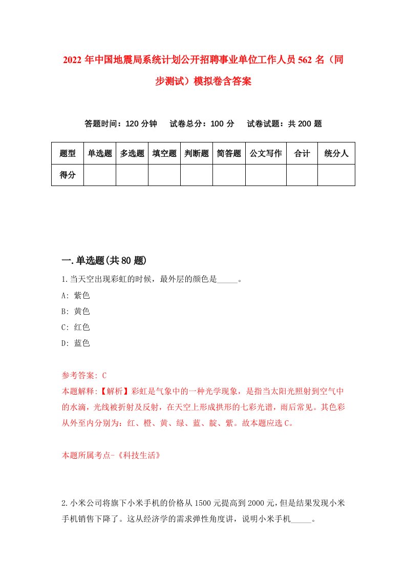 2022年中国地震局系统计划公开招聘事业单位工作人员562名同步测试模拟卷含答案3