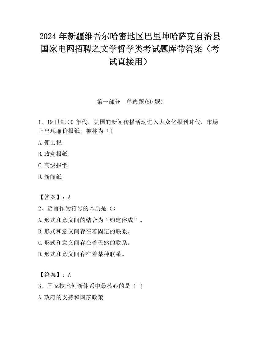 2024年新疆维吾尔哈密地区巴里坤哈萨克自治县国家电网招聘之文学哲学类考试题库带答案（考试直接用）