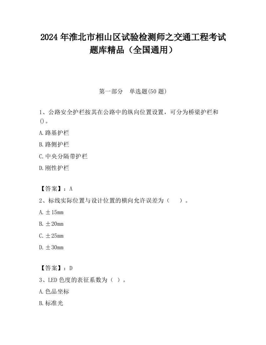 2024年淮北市相山区试验检测师之交通工程考试题库精品（全国通用）