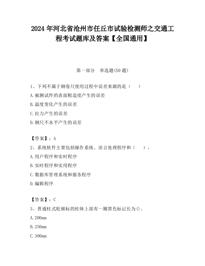 2024年河北省沧州市任丘市试验检测师之交通工程考试题库及答案【全国通用】