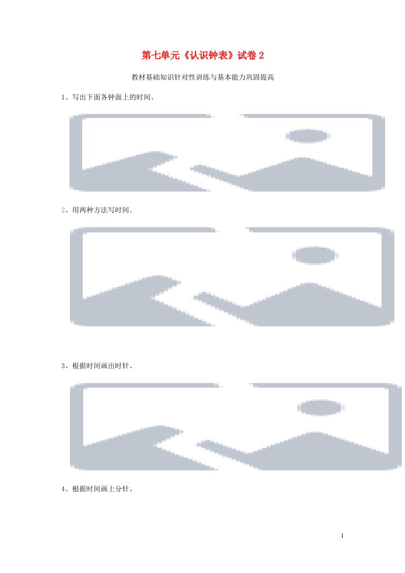 一年级数学上册第七单元认识钟表试卷2新人教版