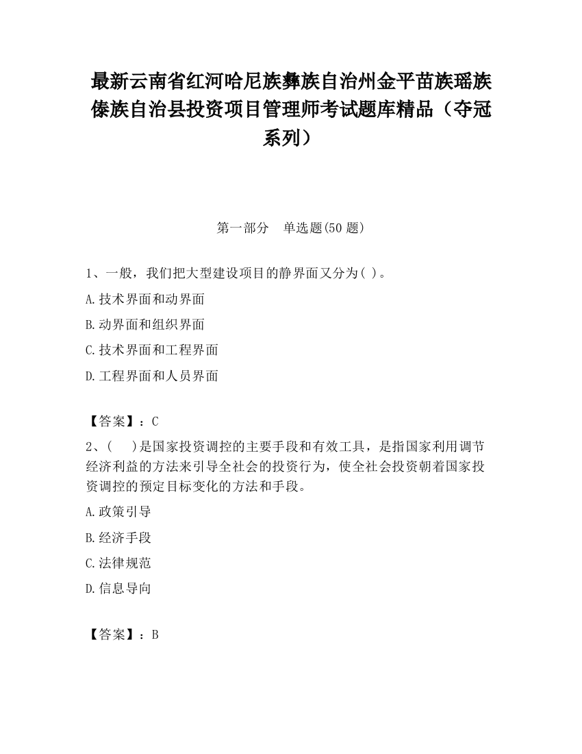 最新云南省红河哈尼族彝族自治州金平苗族瑶族傣族自治县投资项目管理师考试题库精品（夺冠系列）