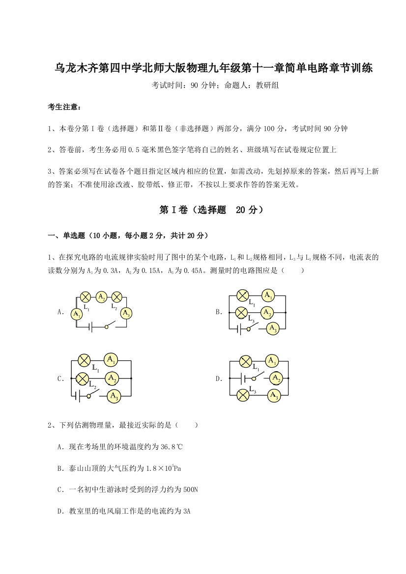 小卷练透乌龙木齐第四中学北师大版物理九年级第十一章简单电路章节训练试题（详解版）