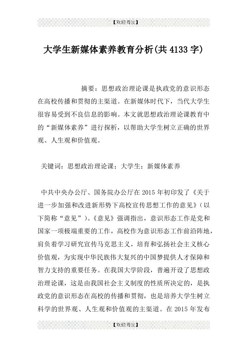 大学生新媒体素养教育分析(共4133字)