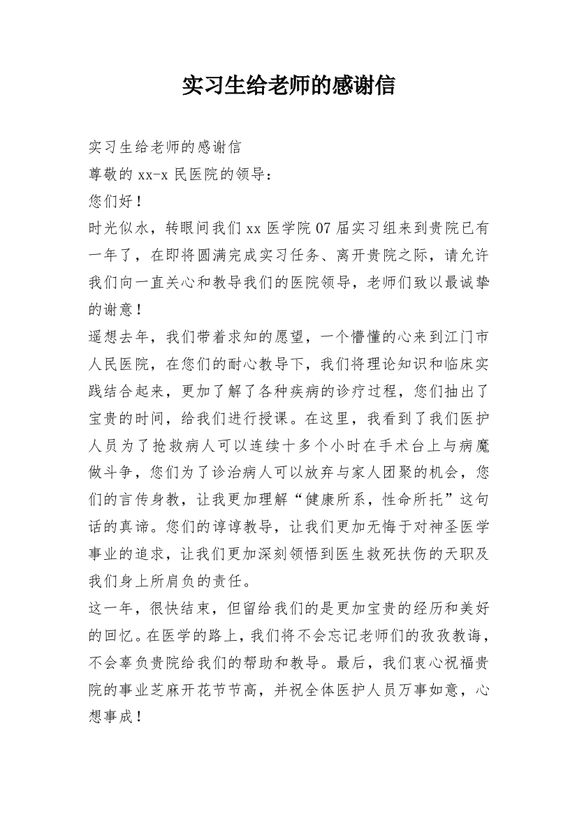 实习生给老师的感谢信